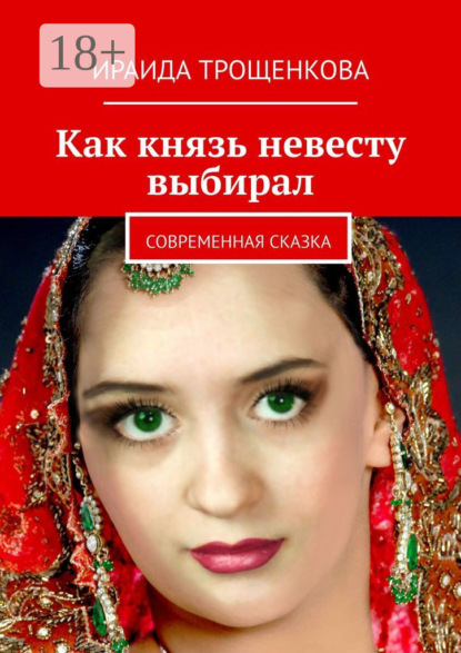 Как князь невесту выбирал. Современная сказка