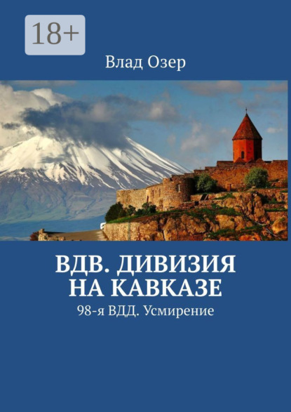 ВДВ. Дивизия на Кавказе. 98-я ВДД. Усмирение