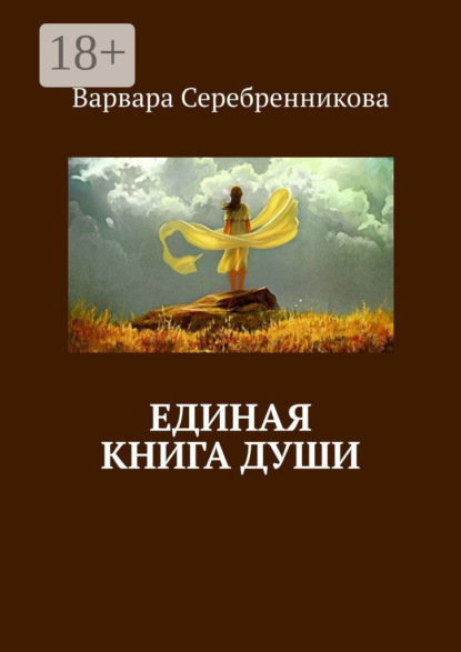 Единая книга души