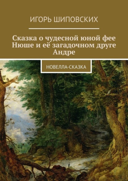 Сказка о чудесной юной фее Нюше и её загадочном друге Андре. Новелла-сказка
