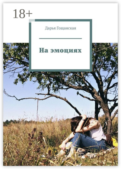 На эмоциях