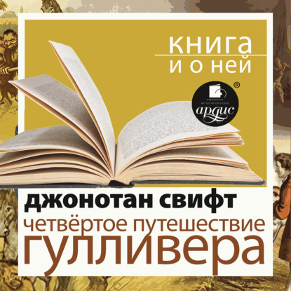 Дж. Свифт Четвёртое путешествие Гулливера в исполнении Дмитрия Быкова + Лекция Быкова Дмитрия