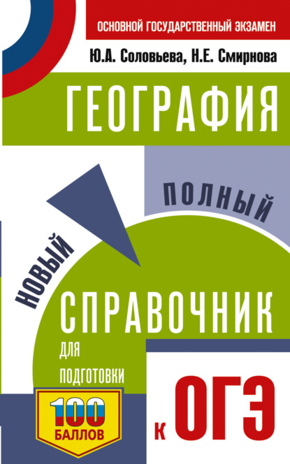 География. Новый полный справочник для подготовки к ОГЭ