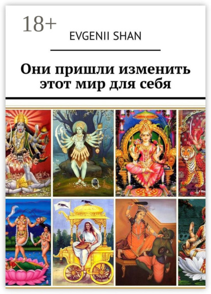 Они пришли изменить этот мир для себя