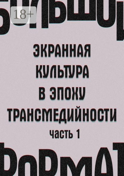 Большой формат: экранная культура в эпоху трансмедийности. Часть 1