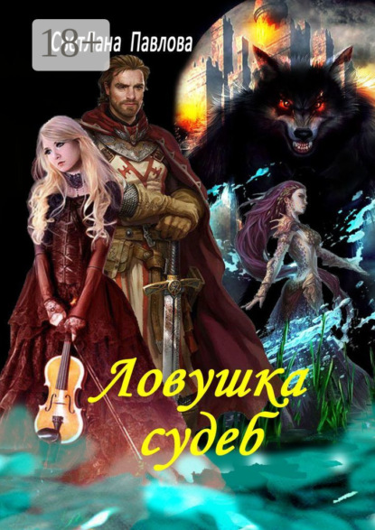 Ловушка судеб