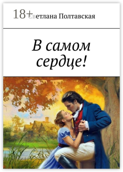 В самом сердце!