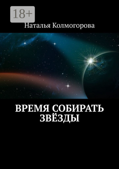 Время собирать звёзды