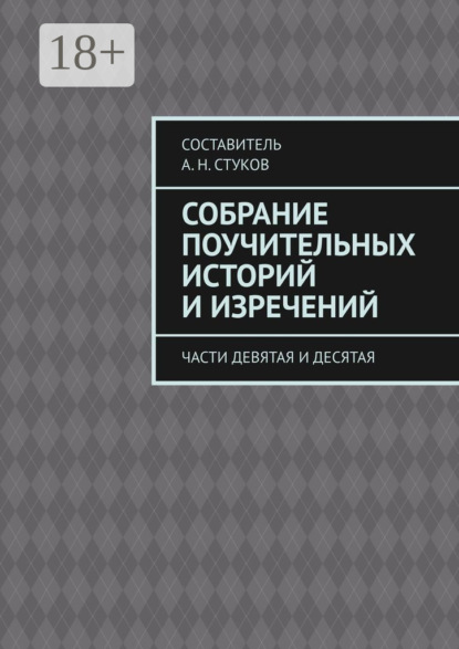 Собрание поучительных историй и изречений. Части девятая и десятая