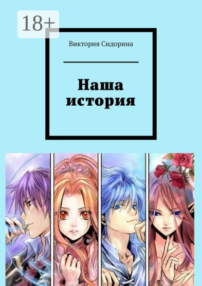 Наша история