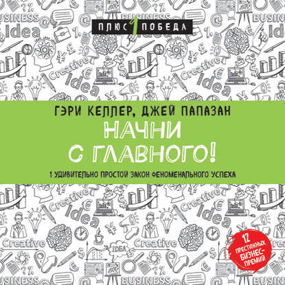 Начни с главного! 1 удивительно простой закон феноменального успеха