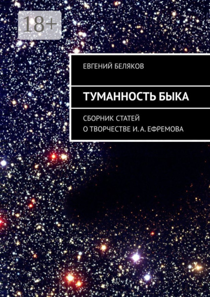 Туманность Быка. Сборник статей о творчестве И. А. Ефремова