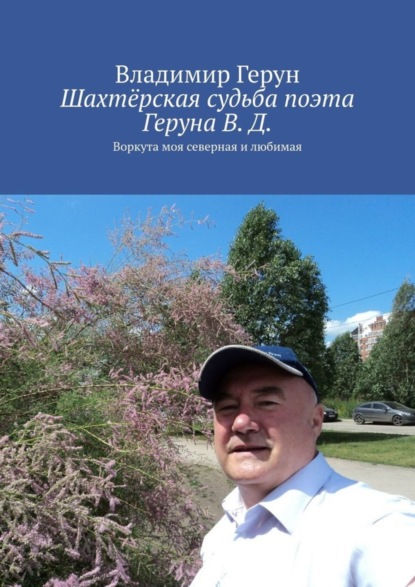 Шахтёрская судьба поэта Геруна В. Д. Воркута моя северная и любимая