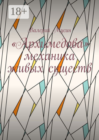 «Архимедова» механика живых существ