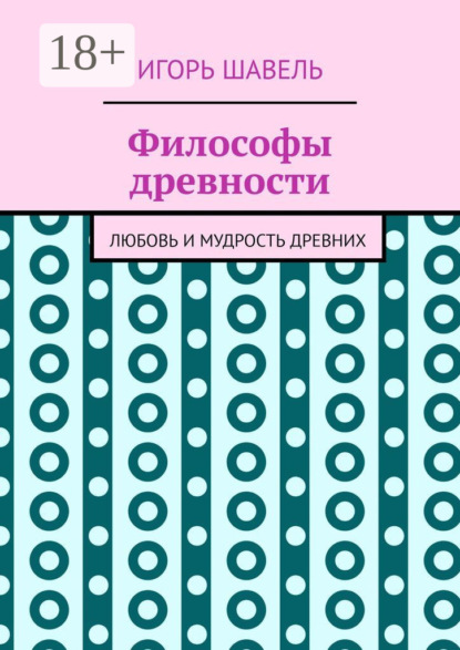 Философы древности. Любовь и мудрость древних