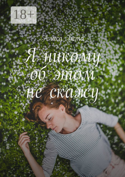 Я никому об этом не скажу