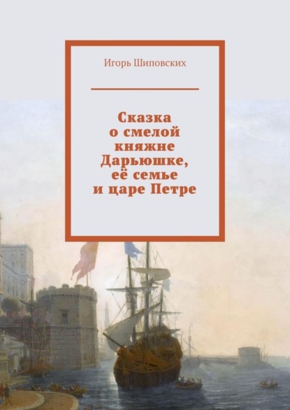 Сказка о смелой княжне Дарьюшке, её семье и царе Петре