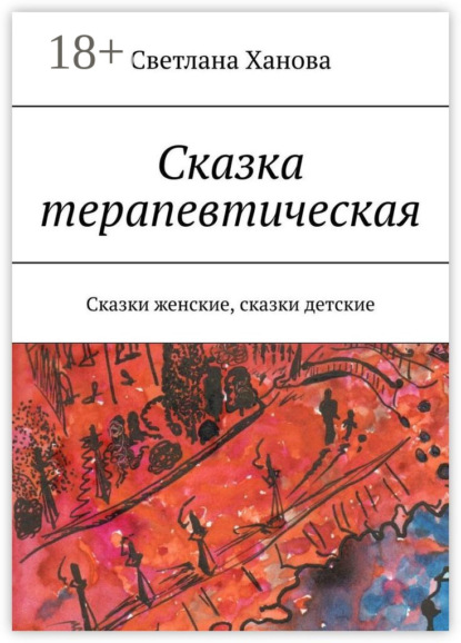 Сказка терапевтическая. Сказки женские, сказки детские