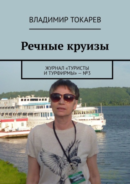 Речные круизы. Журнал «Туристы и турфирмы» – №3
