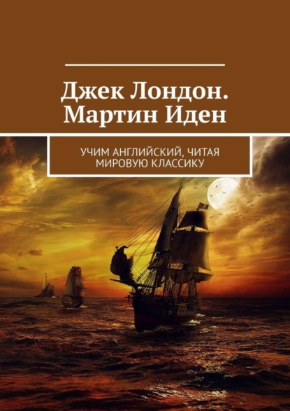 Джек Лондон. Мартин Иден. Учим английский, читая мировую классику