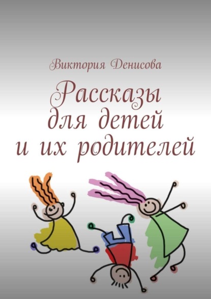 Рассказы для детей и их родителей