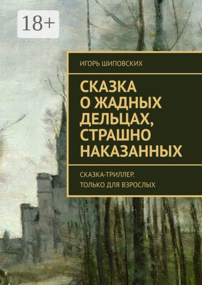 Сказка о жадных дельцах, страшно наказанных. Сказка-триллер. Только для взрослых