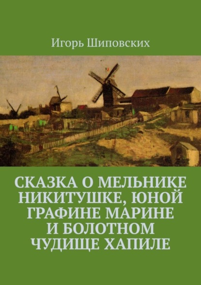 Сказка о мельнике Никитушке, юной графине Марине и болотном чудище Хапиле. Новелла-сказка