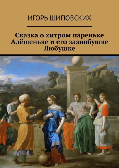 Сказка о хитром пареньке Алёшеньке и его зазнобушке Любушке. Новелла-сказка