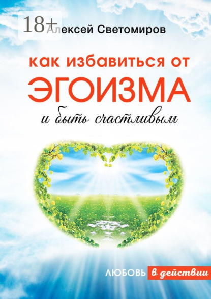 Как избавиться от эгоизма и быть счастливым. Любовь в действии