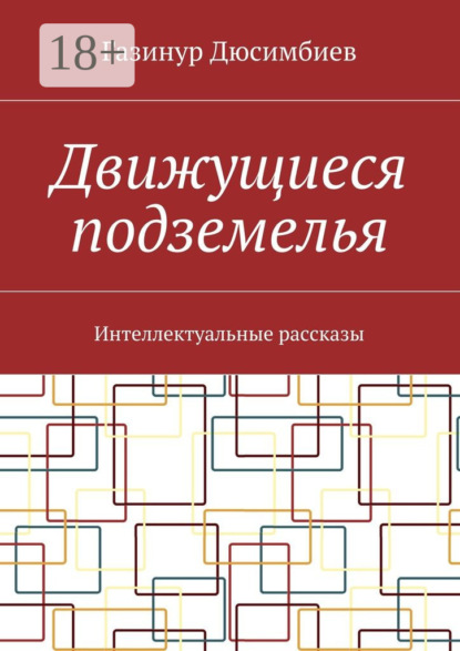 Движущиеся подземелья. Интеллектуальные рассказы