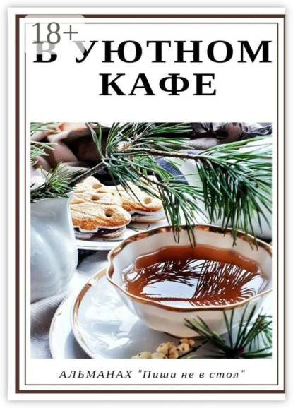 В уютном кафе