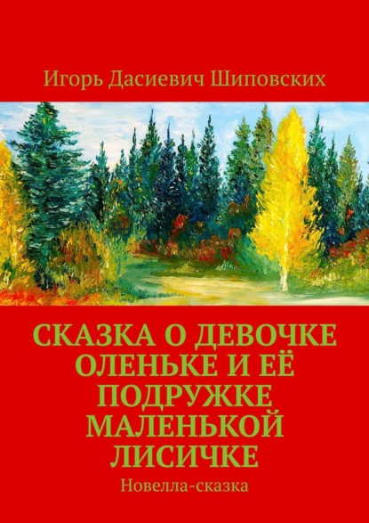 Сказка о девочке Оленьке и её подружке маленькой лисичке. Новелла-сказка