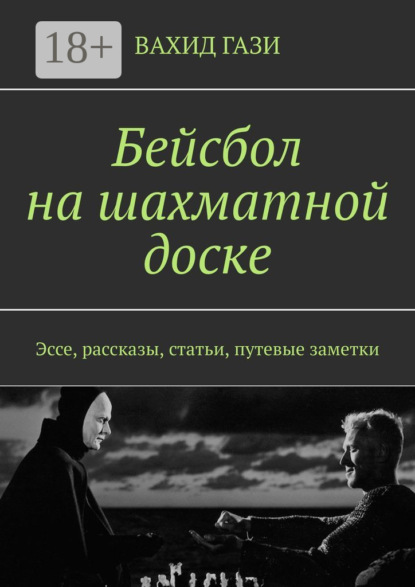 Бейсбол на шахматной доске. Эссе, рассказы, статьи, путевые заметки