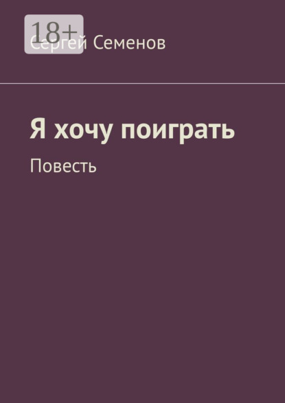 Я хочу поиграть. Повесть