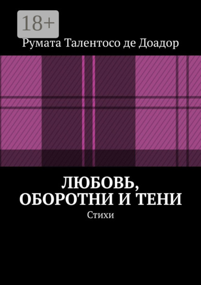 Любовь, оборотни и тени. Стихи