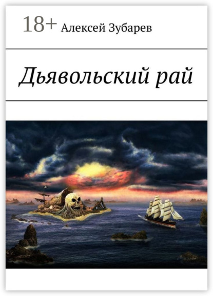 Дьявольский рай
