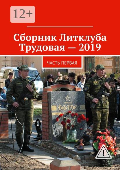 Сборник Литклуба Трудовая – 2019. Часть первая