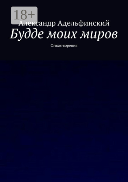 Будде моих миров. Стихотворения