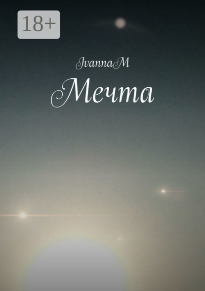 Мечта
