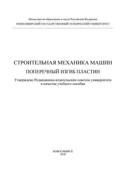 Строительная механика машин. Поперечный изгиб пластин