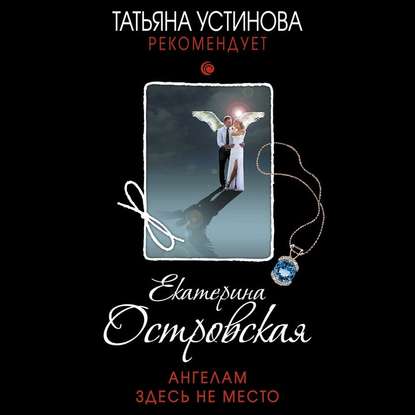 Ангелам здесь не место