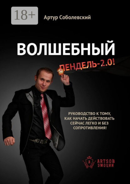 Волшебный ПЕНДЕЛЬ – 2.0! Руководство к тому, как начать действовать сейчас легко и без сопротивления!