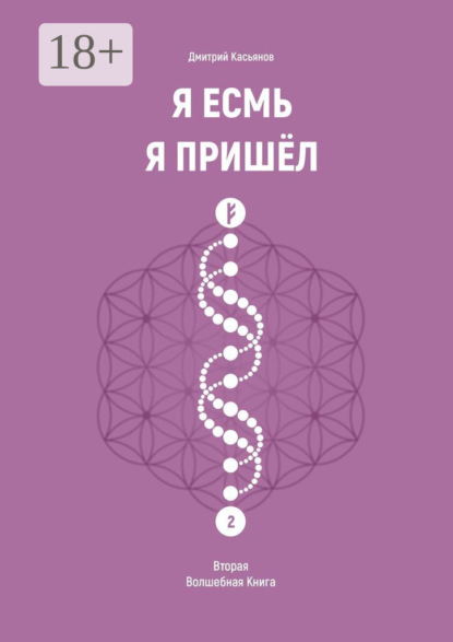 Я Есмь Я Пришёл. Вторая Волшебная Книга