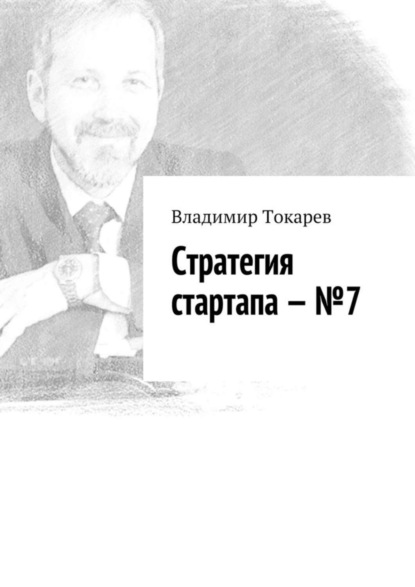 Стратегия стартапа – №7