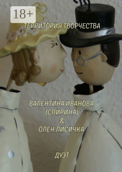 Дуэт. Валентина Иванова (Спирина) & Олен Лисичка