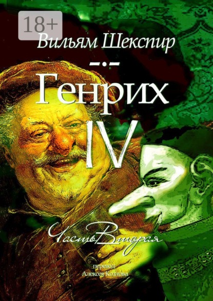 Генрих IV. Часть вторая