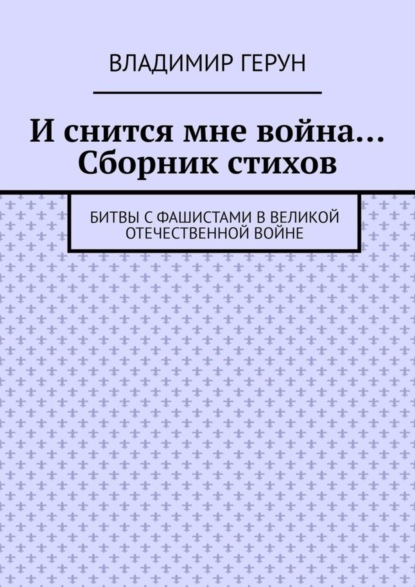 И снится мне война… Сборник стихов. Битвы с фашистами в Великой Отечественной войне