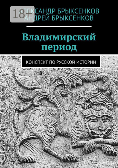 Владимирский период. Конспект по русской истории