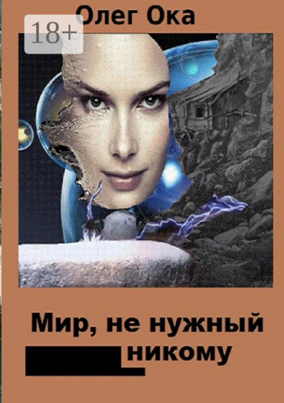 Мир, не нужный никому