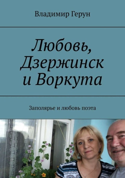 Любовь, Дзержинск и Воркута. Заполярье и любовь поэта